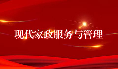 现代家政服务与管理