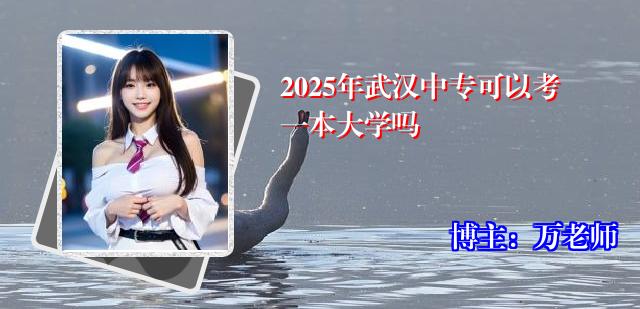 2025年武汉中专可以考一本大学吗