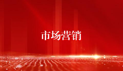 市场营销
