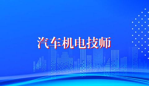 汽车机电技师