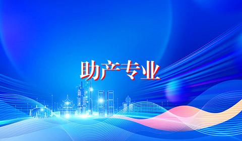 助产专业