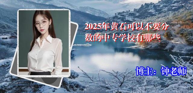 2025年黄石可以不要分数的中专学校有哪些
