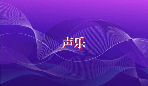 声乐