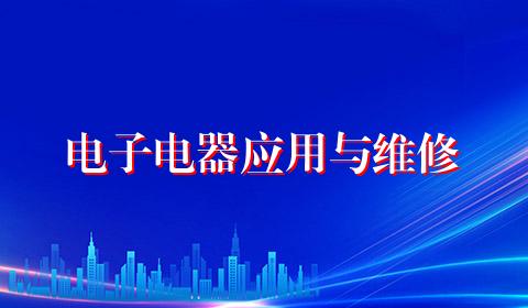 电子电器应用与维修