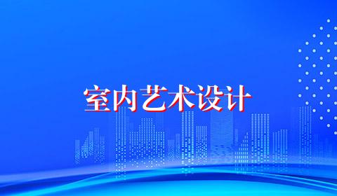 室内艺术设计