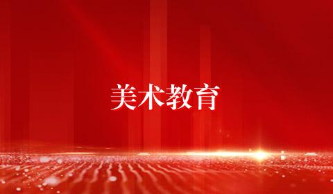 美术教育
