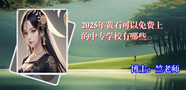 2025年黄石可以免费上的中专学校有哪些
