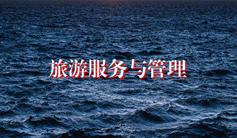 旅游服务与管理