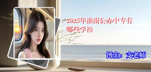 2025年淮南公办中专有哪些学校