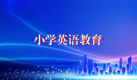 小学英语教育