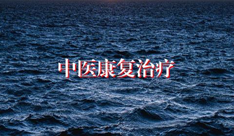中医康复治疗