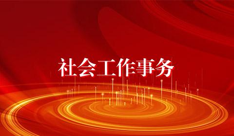 社会工作事务