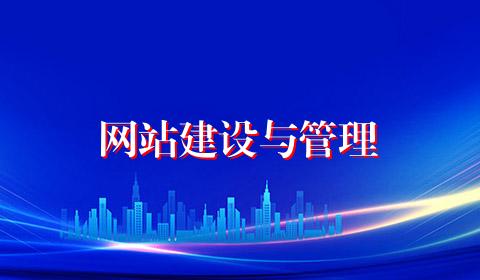 网站建设与管理