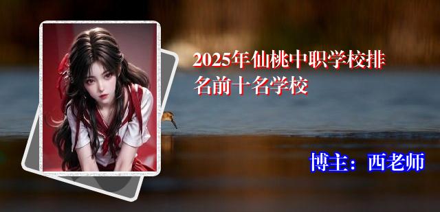 2025年仙桃中职学校排名前十名学校