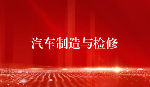 汽车制造与检修