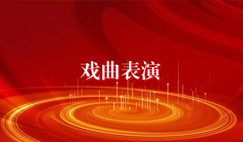戏曲表演