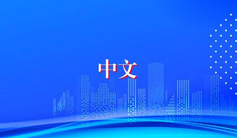 中文