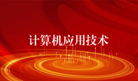 计算机应用技术