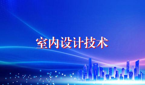室内设计技术