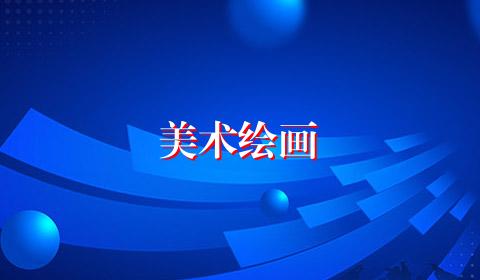 美术绘画
