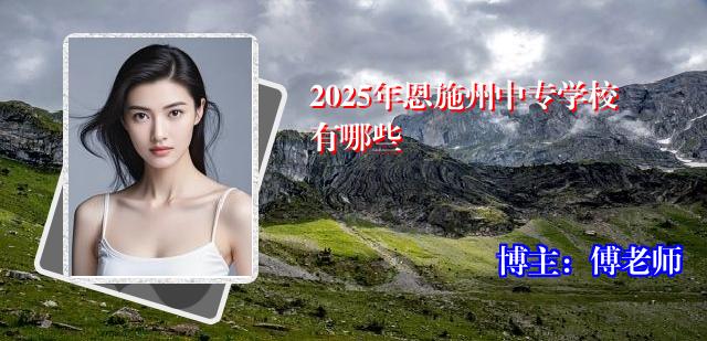 2025年恩施州中专学校有哪些