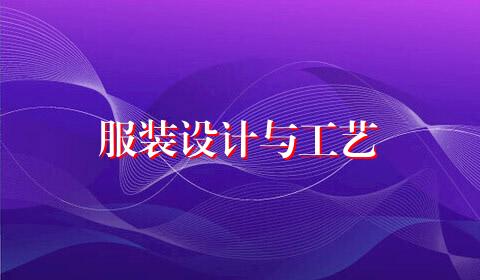 服装设计与工艺