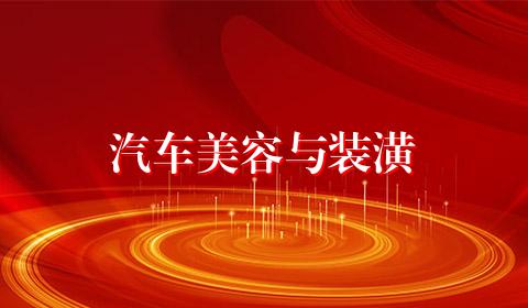 汽车美容与装潢