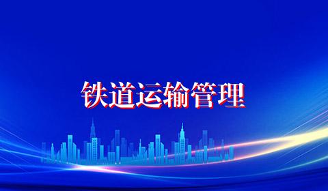 铁道运输管理
