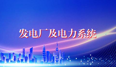 发电厂及电力系统