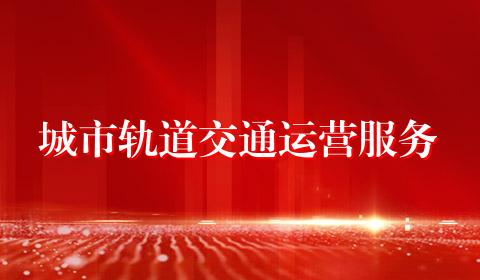 城市轨道交通运营服务