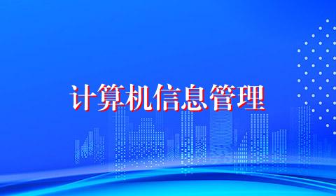 计算机信息管理