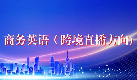 商务英语（跨境直播方向)