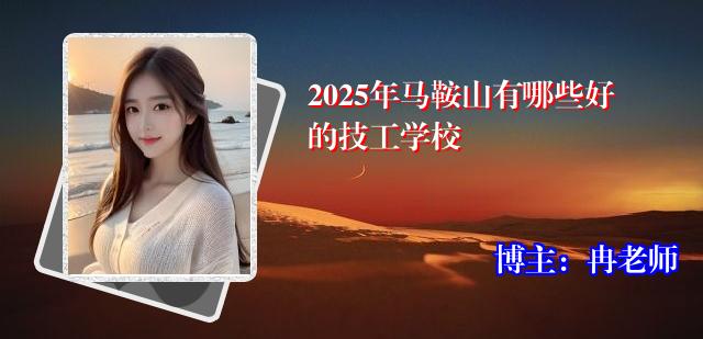 2025年马鞍山有哪些好的技工学校