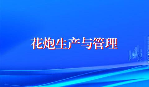 花炮生产与管理