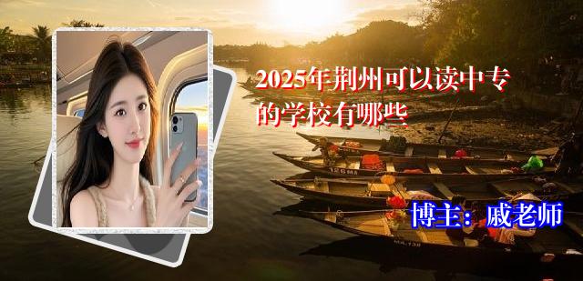 2025年荆州可以读中专的学校有哪些