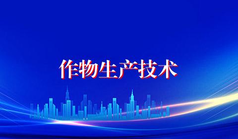 作物生产技术