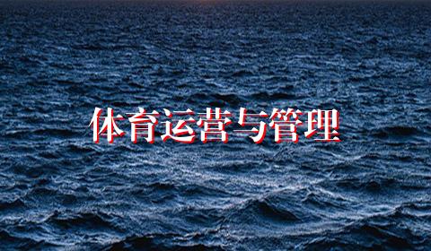 体育运营与管理