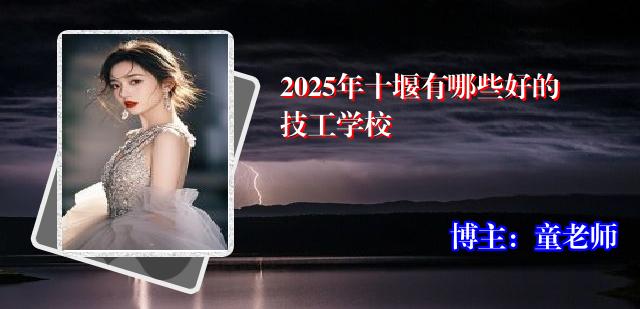 2025年十堰有哪些好的技工学校