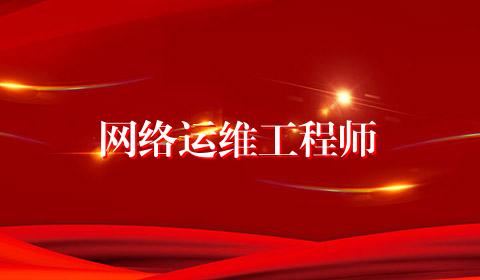 网络运维工程师
