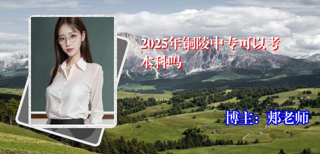 2025年铜陵中专可以考本科吗