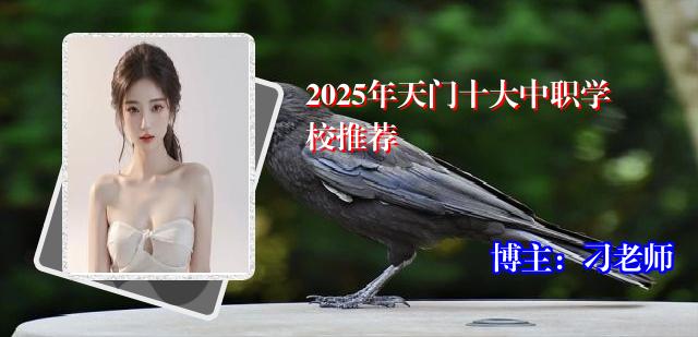2025年天门十大中职学校推荐