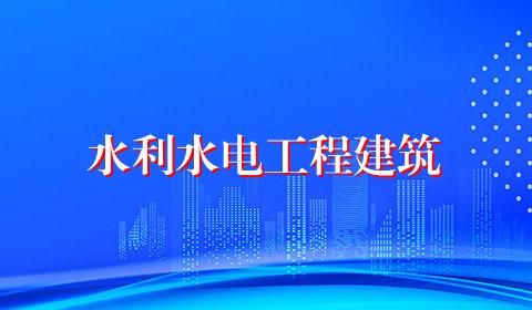 水利水电工程建筑