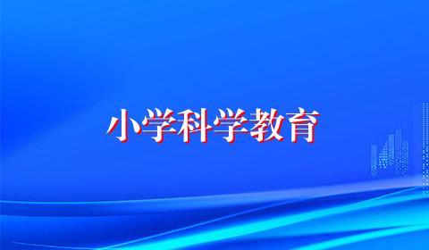 小学科学教育