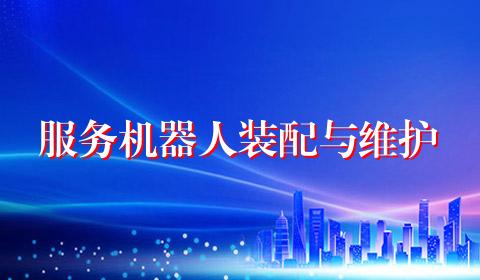 服务机器人装配与维护