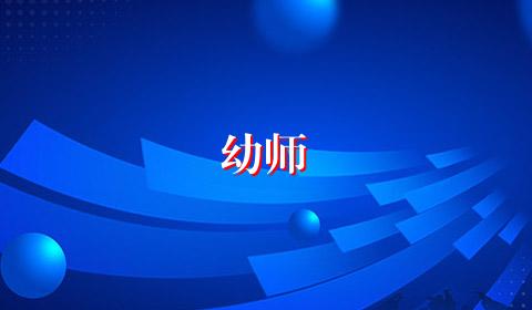 幼师
