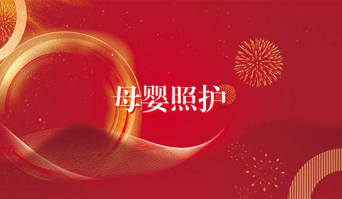 母婴照护