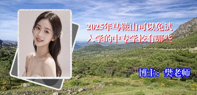 2025年马鞍山可以免试入学的中专学校有哪些