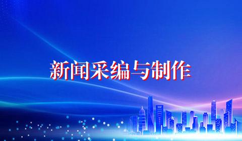 新闻采编与制作