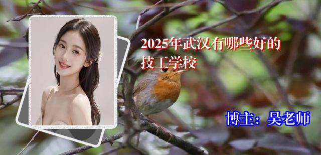 2025年武汉有哪些好的技工学校