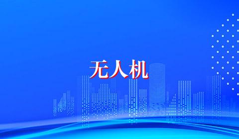无人机